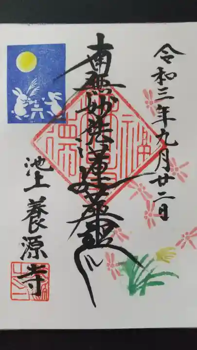 養源寺の御朱印