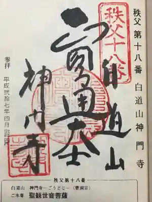 神門寺(埼玉県)