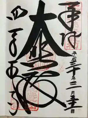 四天王寺の御朱印