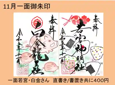 一面の若宮、白金さんです。