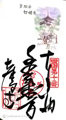 切幡寺の御朱印