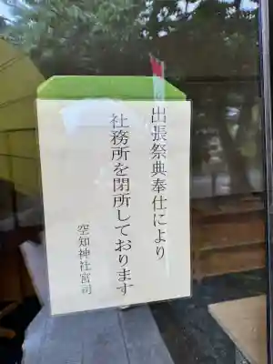 空知神社(北海道)