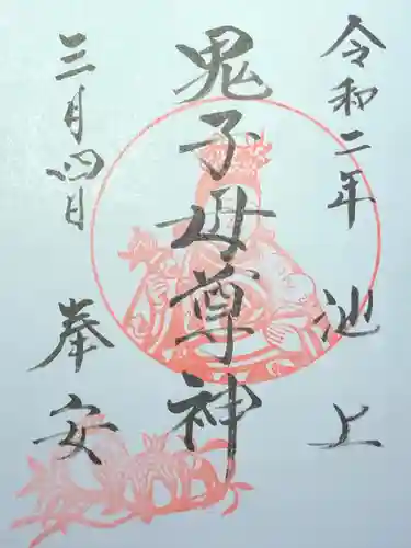 池上鬼子母神堂（厳定院別院）の御朱印