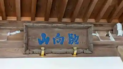 妙光寺(奈良県)