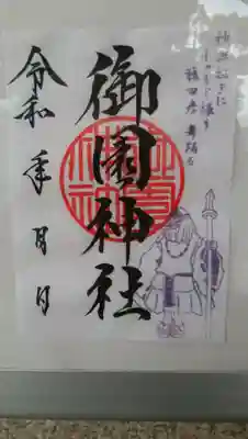 御園神社の御朱印