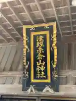 津軽赤倉山神社(青森県)