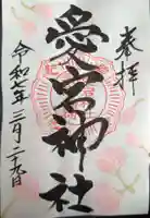 愛宕神社の御朱印