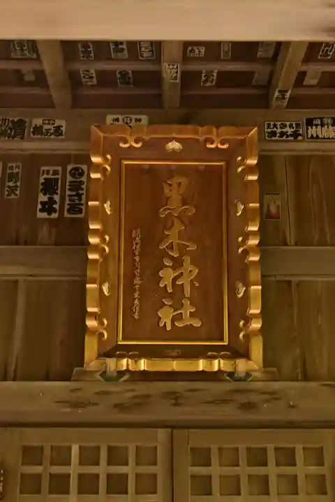 黒木神社(島根県)