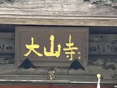 大山寺(神奈川県)