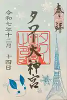 タワー大神宮の御朱印