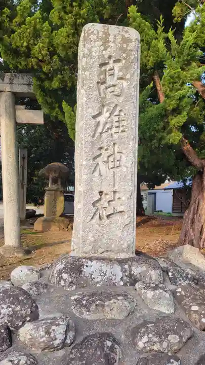 高雄神社(愛媛県)