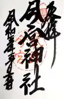 今宮神社の御朱印