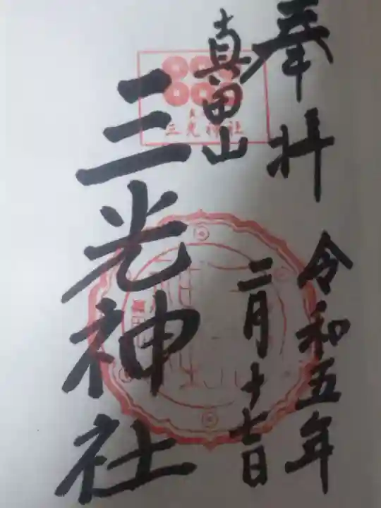 真田山 三光神社(大阪府)