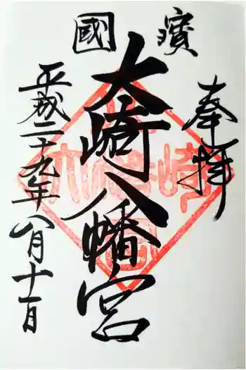 大崎八幡宮の御朱印 2017年08月