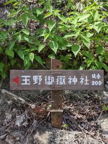 玉野御嶽神社の周辺