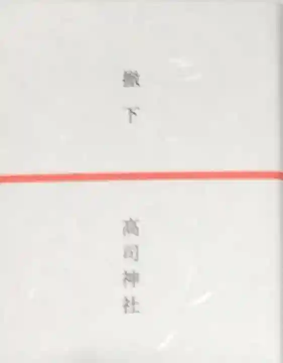 高司神社〜むすびの神の鎮まる社〜の授与品その他