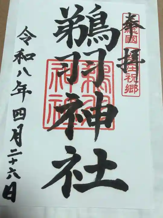 鵜羽神社の御朱印
