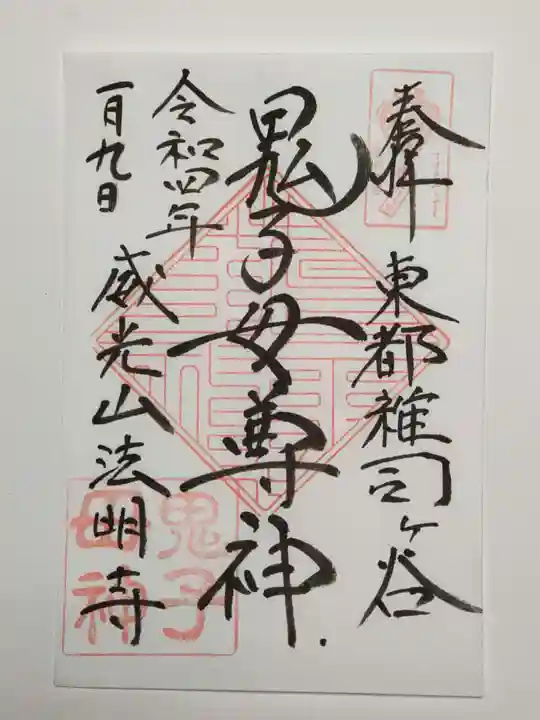 鬼子母神堂 (法明寺)の御朱印