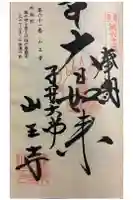 山王寺の御朱印