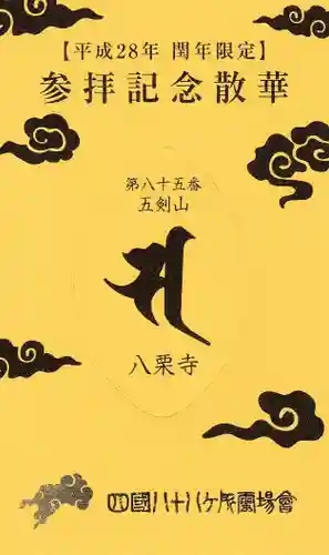 八栗寺の授与品その他