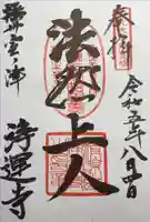 浄運寺の御朱印