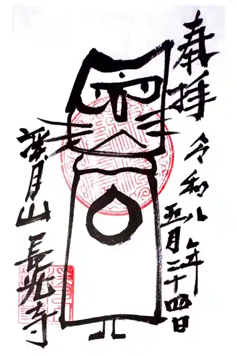 長光寺の御朱印