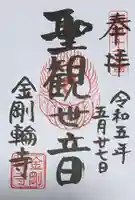 金剛輪寺の御朱印