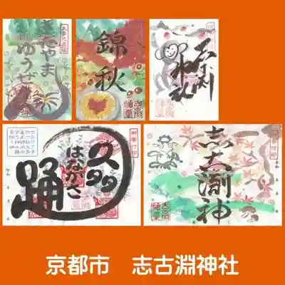 志古淵神社の御朱印