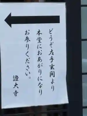 證大寺(東京都)