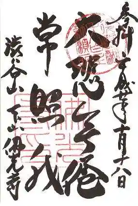 佛光寺の御朱印