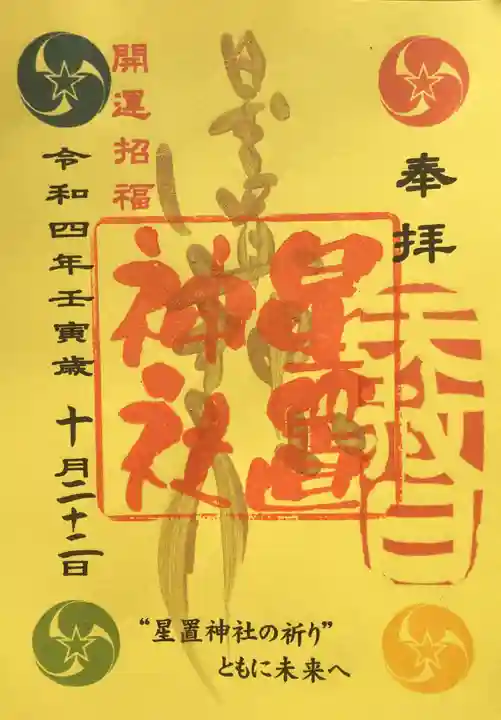 星置神社の御朱印
