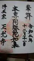 正光寺の御朱印