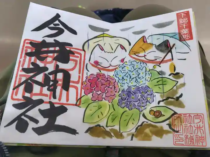 今井神社の御朱印