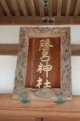 勝呂神社のその他建物