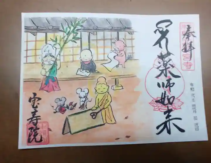 宝寿院の御朱印