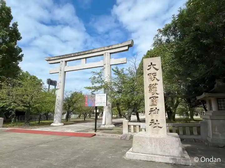 大阪護國神社(大阪府)