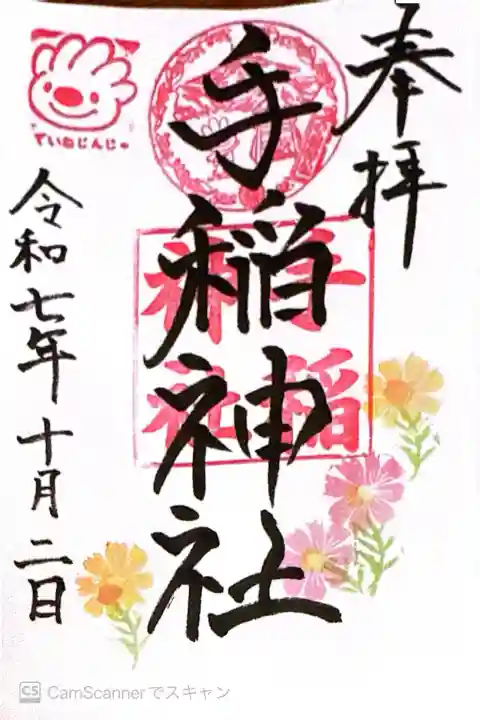 手稲神社(北海道)