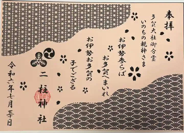 二柱神社(宮城県)