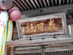 春日神社(宮城県)