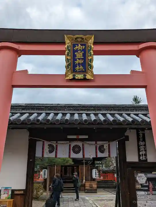 御霊神社(奈良県)