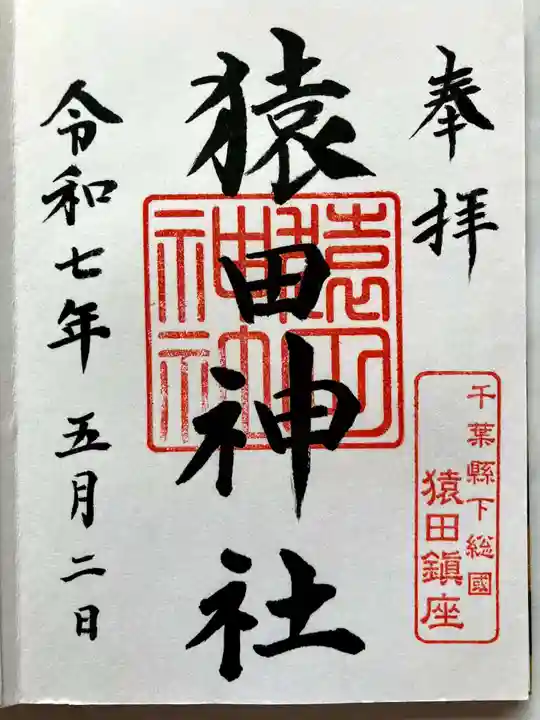 猿田神社の御朱印