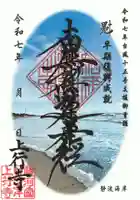 上行寺の御朱印