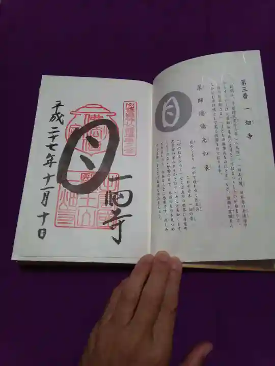 一畑薬師の御朱印