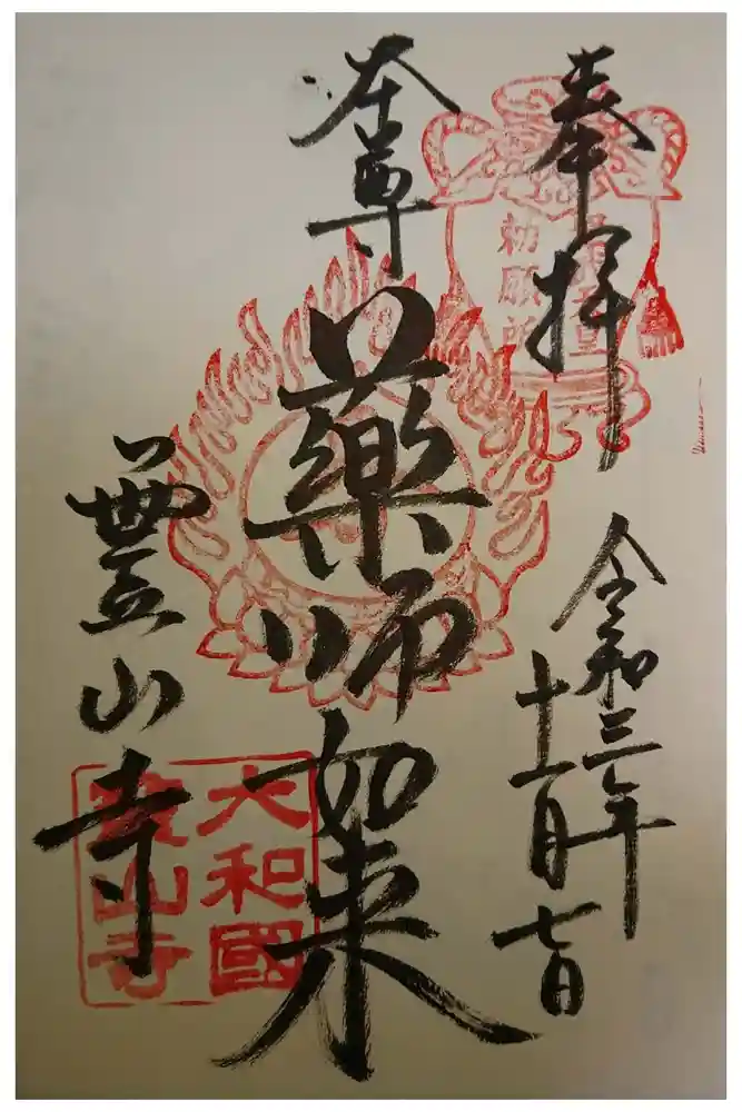 霊山寺の御朱印