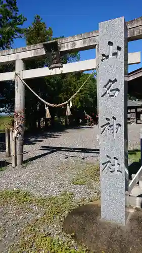 山名神社の鳥居