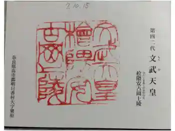 文武天皇陵(檜隈安古岡上陵 )の御朱印 2025年10月