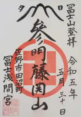 もう一種類、卍の神仏習合の御朱印
今回は裏の富士山は登拝してませんが、一応前回ちゃんと登拝してますのでw
