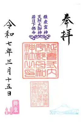 宇都母知神社の御朱印