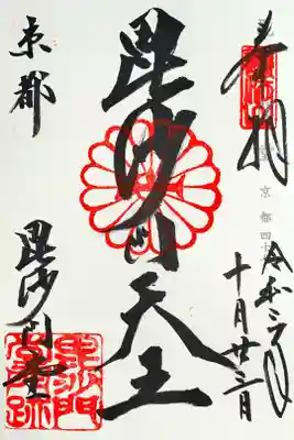 神仏霊場巡礼 京都四十七番