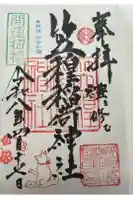 笠䅣稲荷神社の御朱印